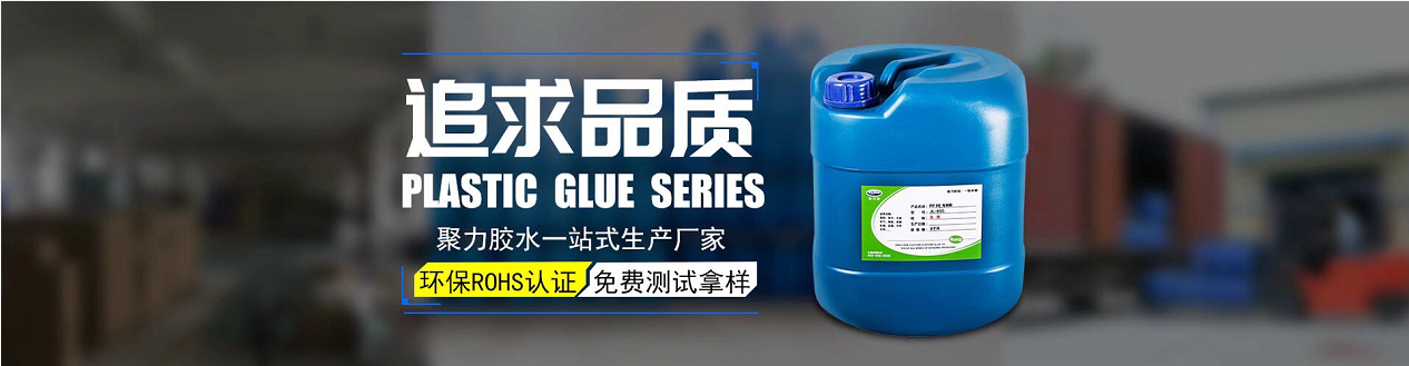 塑料膠水
