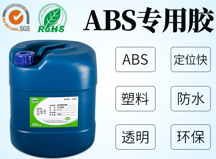 ABS塑料專用膠水