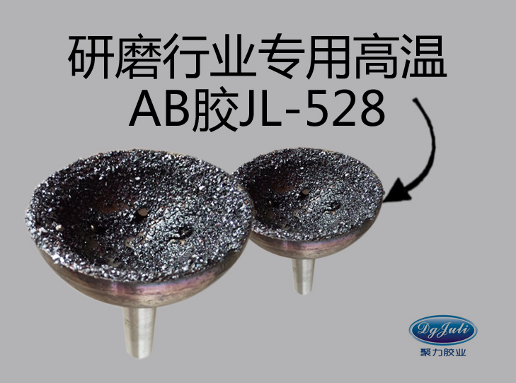 研磨行業(yè)專(zhuān)用高溫環(huán)氧AB膠 粘研磨顆粒環(huán)氧AB膠批發(fā)價(jià)格-聚力膠水