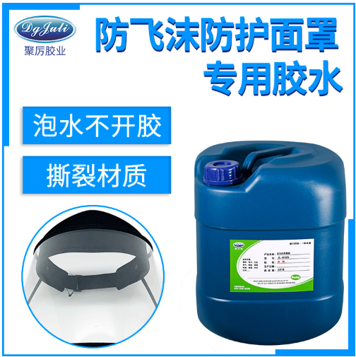 醫(yī)用隔離面罩專用膠水
